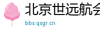 北京世远航会展有限公司