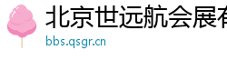 北京世远航会展有限公司